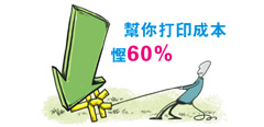 節省成本高達60%